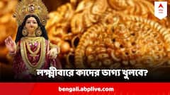 Laxmi Narayan Yoga : তৈরি হয়েছে লক্ষ্মী নারায়ণ যোগ, লক্ষ্মীবারে ৪ রাশির খুলবে ভাগ্য, হঠাৎই আসবে অর্থ