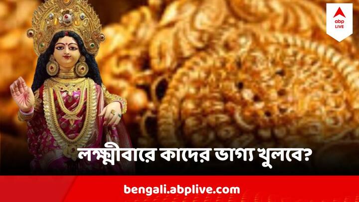 কর্মজীবনে পরিধি বাড়বে। সাফল্য আসবে।  আয় বৃদ্ধিও হতে পারে । সেই চার রাশি কোনগুলি ?