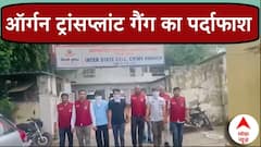 Organ Transplant Gang का निकला बांग्लादेश कनेक्शन, देखिए क्या है पूरा मामला