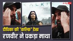 दीपिका पादुकोण की ‘कल्कि’ देखने के बाद रणवीर सिंह ने क्यों पकड़ लिया माथा?