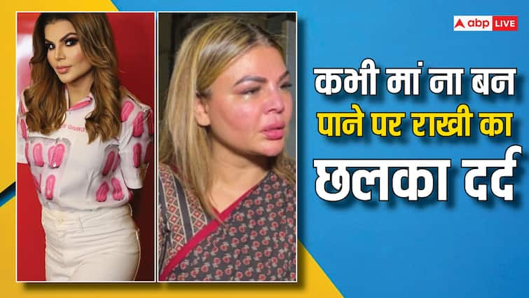 Rakhi Sawant reveals she can not become mother after Tumour Surgery says I Cant Conceive Ever ट्यूमर सर्जरी के बाद कभी मां नहीं बन पाएगी Rakhi Sawant, छलका एक्ट्रेस का दर्द