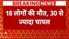 Unnao Bus Accident: उन्नाव में दर्दनाक सड़क हादसा, 18 लोगों की मौत, 30 से ज्यादा घायल