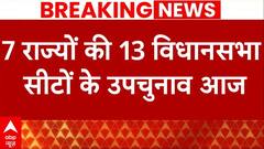 Bypolls 2024: 7 राज्यों की 13 विधानसभा सीटों पर उपचुनाव के लिए वोटिंग शुरू,जानें कहां-कहां हैं चुनाव
