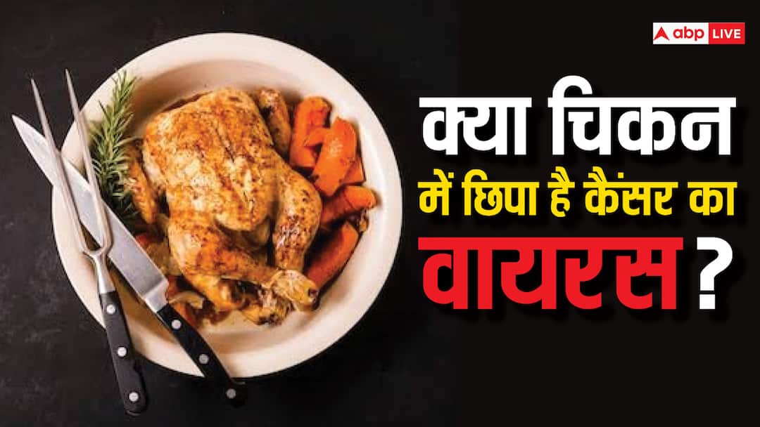 health tips higher risk of cancer claims in chicken study Cancer: चिकन में मौजूद इस वायरस से आपको हो सकता है कैंसर, जानें कितना है खतरनाक