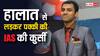 IAS Success Story: कम उम्र में नहीं रहे पिता और छूटी मां की नौकरी, हालात को 'लात' मारकर ऐसे IAS बने प्रशांत