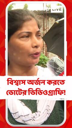 বিশ্বাসযোগ্যতা অর্জন করতে ভোটের ভিডিওগ্রাফি! বেনজির কাণ্ড রায়গঞ্জে