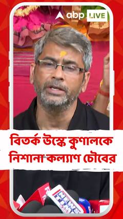 'BJPতে আসতে চান একথা কুণাল ঘোষের কথাতেই স্পষ্ট', বিতর্ক উস্কে দাবি কল্যাণ চৌবের