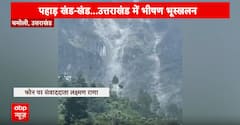 Flood News: उत्तरखंड के चमोली और बद्रीनाथ में भीषण भूस्खलन, देखिए दिल दहला देने वाली तस्वीरें
