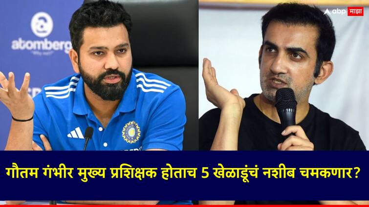 Five players shine as soon as Gautam Gambhir becomes the head coach Chances of getting a place in Team India now Gautam Gambhir: गौतम गंभीर मुख्य प्रशिक्षक होताच 5 खेळाडूंचं नशीब चमकणार?; टीम इंडियात आता स्थान पटकवण्याची शक्यता