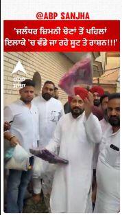 Charanjit Channi |'ਜਲੰਧਰ ਜ਼ਿਮਨੀ ਚੋਣਾਂ ਤੋਂ ਪਹਿਲਾਂ ਇਲਾਕੇ 'ਚ ਵੰਡੇ ਜਾ ਰਹੇ ਸੂਟ ਤੇ ਰਾਸ਼ਨ' | Jalandhar ByPoll