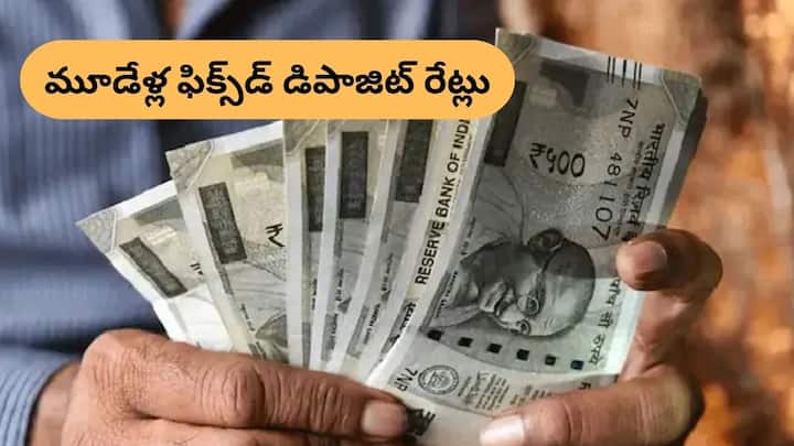 fixed deposits interest rates FD interest rates these banks offer highest interest rates on 3 year fixed deposits FD Rates: మూడేళ్ల ఫిక్స్‌డ్‌ డిపాజిట్లతో లాభాల పంట!, ఈ బ్యాంకులు బెస్ట్‌