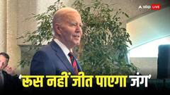 जो बाइडेन का बड़ा दावा, यूक्रेन से युद्ध हार रहा रूस, नाटो उठा रहा बड़ा कदम