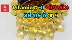 Vitamin D Side Effects: જીવલેણ સાબિત થઈ શકે છે વિટામિન ડી, જાણો આડ અસર