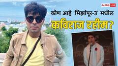 Mirzapur 3 Kaviraj Rahim : शायरीने धमाल उडवली, छोट्या भूमिकेतही छाप सोडली; 'मिर्झापूर-3' मधील कविराज रहीम आहे तरी कोण?