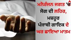 Death: ਮਨੋਰੰਜਨ ਜਗਤ 'ਚ ਸੋਗ ਦੀ ਲਹਿਰ, ਮਸ਼ਹੂਰ ਪੰਜਾਬੀ ਗਾਇਕ ਦੇ ਘਰ ਛਾਇਆ ਮਾਤਮ
