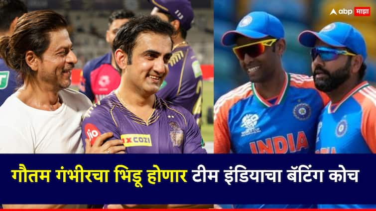 Gautam Gambhir Abhishek Nayar is set to be the Batting coach and T Dilip set to continue as the fielding coach of indian cricket team गौतम गंभीरचा भिडू होणार टीम इंडियाचा बॅटिंग कोच; केकेआरला आणखी एक धक्का बसणार?