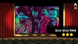 Wild Wild Punjab Review : हृदयाच्या जखमेवर मनोरंजनाची सुखकारक फुंकर