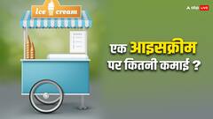 एक आइसक्रीम बेचने पर ठेले वाले को कितने रुपये मिलते हैं? जानिए महीने की कितनी कमाई