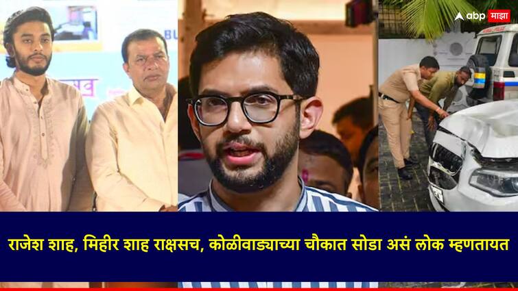 Worli Hit And Run Case Aditya Thackeray criticizes that people say leave Rajesh Shah Mihir Shah in the square of Worli Koliwada राजेश शाह, मिहीर शाह हे राक्षसच, कोळीवाड्याच्या चौकात सोडा असं लोक म्हणतायत, नाखवा कुटुंबाच्या भेटीनंतर आदित्य ठाकरेंचा हल्ला