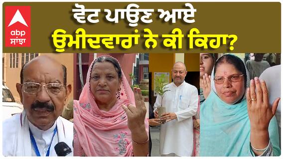 Jalandhar West ByElection| ਜਲੰਧਰ ਪੱਛਮੀ ਜਿਮਨੀ ਚੋਣ ਨੂੰ ਲੈ ਕੇ ਸਾਰੇ ਉਮੀਦਵਾਰਾਂ ਦੀ ਧੜਕਨ ਹੋਈ ਤੇਜ