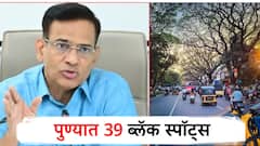 पुण्यात 39 ब्लॅक स्पॉट्स; सातत्याने घडणाऱ्या अपघाताच्या घटनांवरुन जिल्हाधिकाऱ्यांनी घेतला मोठा निर्णय