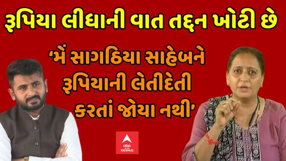 Rajkot: હોટલ સંચાલકોએ કરેલ પૈસા પડવ્યાના આક્ષેપ અંગે અમિષા વૈદ્યે શું કહ્યું?