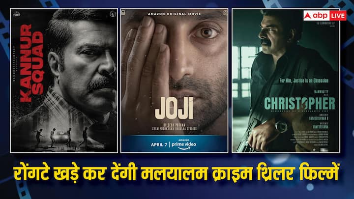 Malayalam Crime Thrillers On OTT: अगर आप मलयालम क्राइम थ्रिलर देखने की तलाश में हैं और आपको कुछ अच्छा नहीं मिल रहा है, तो आज हम आपके लिए दमदार फिल्मों की लिस्ट लाए हैं.