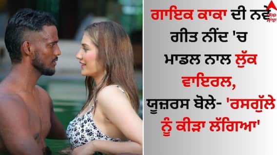 Singer Kaka: ਗਾਇਕ ਕਾਕਾ ਦੀ ਨਵੇਂ ਗੀਤ 'ਨੀਂਦ' 'ਚ ਮਾਡਲ ਨਾਲ ਲੁੱਕ ਵਾਇਰਲ, ਯੂਜ਼ਰਸ ਬੋਲੇ- 'ਰਸਗੁੱਲੇ ਨੂੰ ਕੀੜਾ ਲੱਗਿਆ' Singer Kaka: ਗਾਇਕ ਕਾਕਾ ਦੀ ਨਵੇਂ ਗੀਤ 'ਨੀਂਦ' 'ਚ ਮਾਡਲ ਨਾਲ ਲੁੱਕ ਵਾਇਰਲ, ਯੂਜ਼ਰਸ ਬੋਲੇ- 'ਰਸਗੁੱਲੇ ਨੂੰ ਕੀੜਾ ਲੱਗਿਆ'