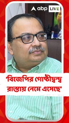 কিছু কিছু এলাকায় বিজেপির গোষ্ঠীদ্বন্দ্ব রাস্তায় নেমে এসেছে  : কুণাল