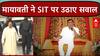 Hathras Stampede: Mayawati ने SIT रिपोर्ट पर उठाए सवाल, भोले बाबा को निशाने पर लिया