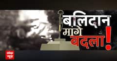 Kathua Terrorist Attack: व्यर्थ नहीं होगा बलिदान, पाकिस्तान को देना होगा हिसाब ! | ABP News