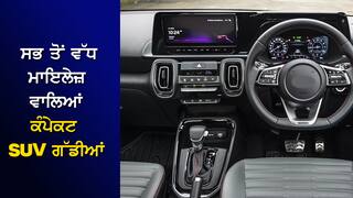 ਜੇਬ ਨੂੰ ਗਰਮ ਰੱਖਣਗੀਆਂ ਇਹ 10 ਪੈਟਰੋਲ SUV, ਭੁੱਲ ਜਾਓਗੇ ਮਾਈਲੇਜ ਦੀ ਟੈਨਸ਼ਨ