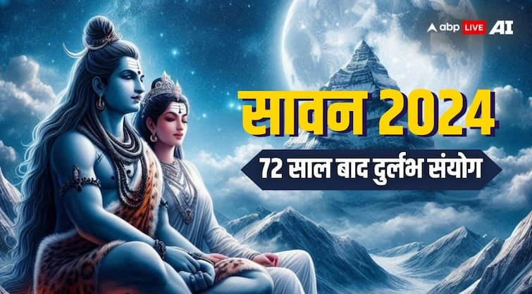 Sawan 2024 start on many rare and auspicious yoga after 72 years shivaji shower blessings these zodiac sign Sawan 2024: सावन में इस बार 72 साल बाद बन रहा दुर्लभ संयोग, इन राशि वालों के मिट जाएंगे दुख-दर्द