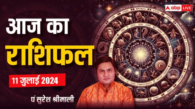 aaj ka rashifal 11 july 2024 horoscope today daily forecast aries leo pisces rashi and all zodiac Horoscope Today 11 July 2024: मेष से मीन राशि के लिए कैसा रहेगा आज का दिन, एस्ट्रोलॉजर से जानें आज का राशिफल