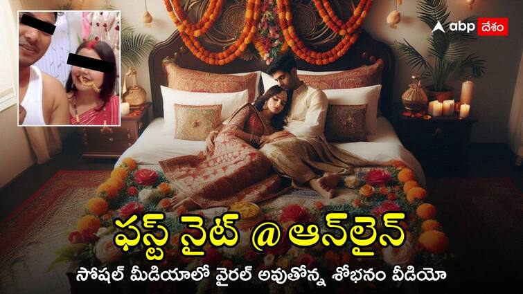 Couple’s First night Vlog Goes Viral On Social Media Trolls Ask  What's Left To See First night Vlog: శోభనం రాత్రి వీడియోను పోస్ట్ చేసిన కొత్త జంట - తల బాదుకుంటున్న నెటిజన్స్, ఇంతకీ ఆ వీడియోలో ఏముంది?