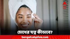 Eye Health: ঘরোয়া উপায়ে সহজ সমাধান, এইভাবে নিন চোখের যত্ন