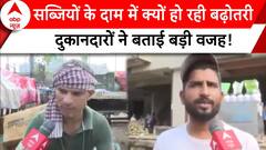 Vegetable Price Hike: सब्जियों के दाम में क्यों हो रही बढ़ोत्तरी? दुकानदारों ने बताई बड़ी वजह | ABP|