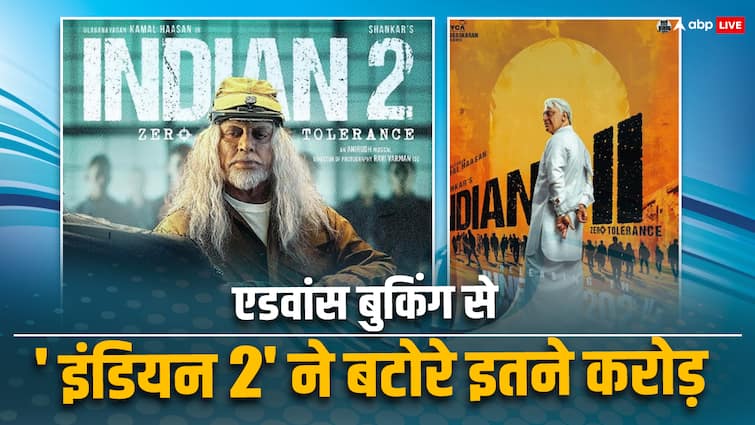 Indian 2 First Day Advance Booking Report Kamal Haasan Film Indian 2 First Day Advance Booking: एडवांस बुकिंग में ही झंडे गाड़ रही है कमल हासन की 'इंडियन 2', जानें आंकड़े