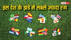 दुनिया में किस देश के झंडे में हैं सबसे ज्यादा रंग, आखिर क्यों कहते हैं इसे रंगीन झंडा