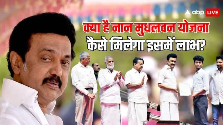 tamil nadu naan mudhalvan scheme gives youth opportunity to study and get job know the applying process and all details नान मुधलवन योजना पढ़ाई से लेकर नौकरी सब का करेगी बंदोबस्त, जानें युवा कैसे ले सकते हैं इस योजना का लाभ