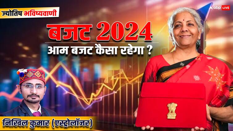 Union budget 2024 will be presented on 23 july of Modi Government know budget prediction as per astrologer Budget 2024: मोदी सरकार 3.0 का पहला बजट कैसा रहेगा, ग्रहों की गणना से मिल रहे ये संकेत