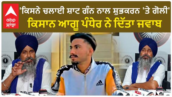 Shubhkaran Murder Case |'ਗੋਲੀ ਚਲਾਉਣ ਵਾਲੀ ਧਿਰ ਹੀ ਮਾਮਲੇ ਦੀ ਜਾਂਚ ਕਰ ਰਹੀ' - ਕਿਸਾਨ ਆਗੂ ਪੰਧੇਰ ਨੇ ਦਿੱਤਾ ਜਵਾਬ