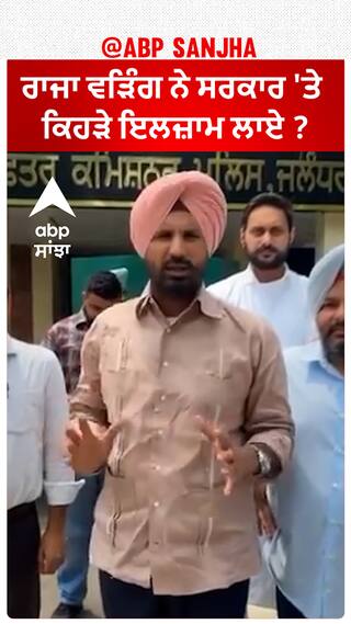 Raja Warring| ਰਾਜਾ ਵੜਿੰਗ ਨੇ ਸਰਕਾਰ 'ਤੇ ਕਿਹੜੇ ਇਲਜ਼ਾਮ ਲਾਏ ?