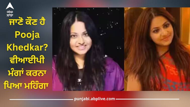 Know who is Pooja Khedkar? As soon as red light came in Audi, demand for a private chamber was placed IAS Puja Khedkar: ਜਾਣੋ ਕੌਣ ਹੈ ਪੂਜਾ ਖੇੜਕਰ? ਆਉਂਦੇ ਹੀ ਔਡੀ 'ਚ ਲਾਲ ਬੱਤੀ ਤੋਂ ਪ੍ਰਾਈਵੇਟ ਚੈਂਬਰ ਦੀ ਰੱਖ ਦਿੱਤੀ ਮੰਗ, ਹੁਣ ਹੋਈ ਵੱਡੀ ਕਾਰਵਾਈ