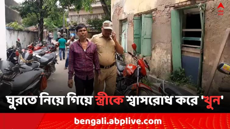 Howrah Uluberia Wife Murder Case  Husband Arrested by GRP Howrah News: কর্মক্ষেত্রে বিবাহ বহির্ভূত সম্পর্ক ! স্ত্রীকে নির্জনে ঘুরতে নিয়ে গেলেন স্বামী..