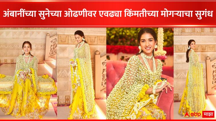 Anant Ambani and Radhika Merchant wedding Haldi look her phoolon ka dupatta for 27,000 Entertainment  Radhika Merchant : राधिकाच्या ओढणीवर तब्बल एवढ्या किंमतीचा 'मोगरा फुलला'; अंबानींच्या सुनेचा थाटच न्यारा