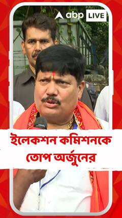'ইলেকশন কমিশন পুরোপুরি নিষ্ক্রিয় হয়ে যাচ্ছে', বিস্ফোরক অর্জুন সিংহ