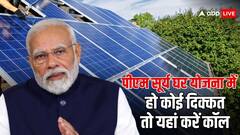 पीएम सूर्य घर योजना को लेकर मन में हैं सवाल? इस नंबर पर मिलेंगे जवाब