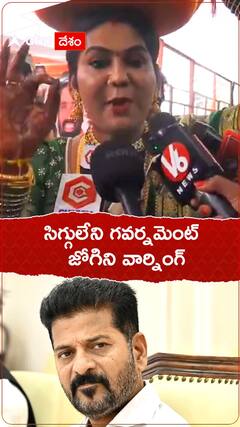 సిగ్గులేని గవర్నమెంట్ జోగిని వార్నింగ్