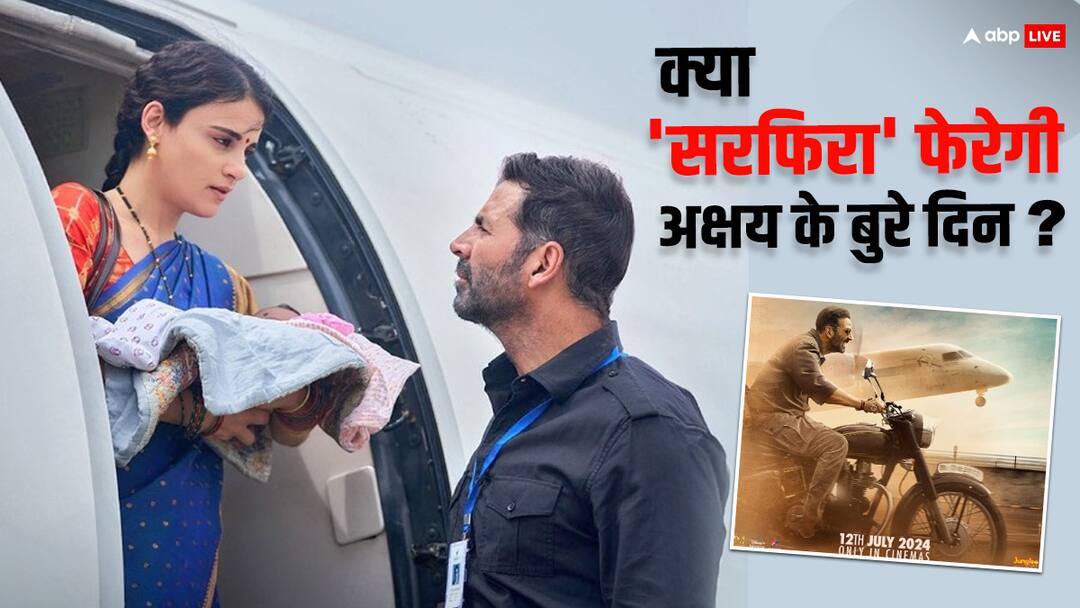 'सरफिरा' से अपना खोया हुआ स्टारडम पा लेंगे अक्षय कुमार? फिर से बॉक्स ऑफिस के किंग बनेंगे 'खिलाड़ी', जानिए कैसे akshay kumar upcoming film sarfira can be a hit know how read details 'सरफिरा' से अपना खोया हुआ स्टारडम पा लेंगे अक्षय कुमार? फिर से बॉक्स ऑफिस के किंग बनेंगे 'खिलाड़ी', जानिए कैसे